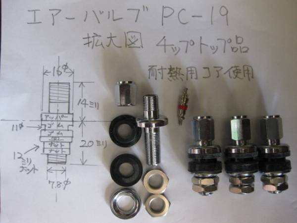 エアーバルブPC-19ショート耐熱用コア使用４本 チップトップ新品⑦_☆熱に強い耐熱用コア使用。