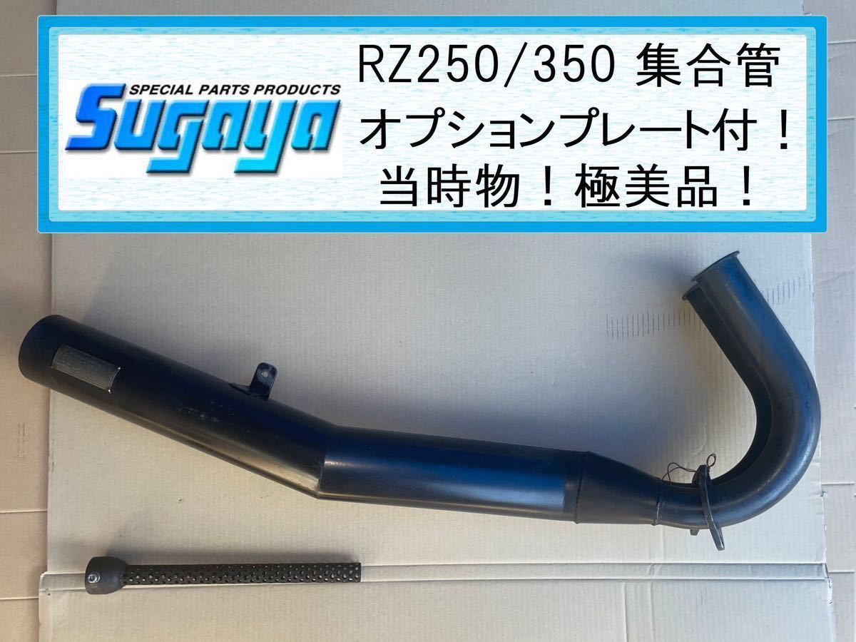 値下げ！☆RZ250/350 スガヤ 集合チャンバー 極美品！オプションプレートあり！程度が違う！ワンオーナー品!送料無料検索:ユーゾーKING城北_画像1