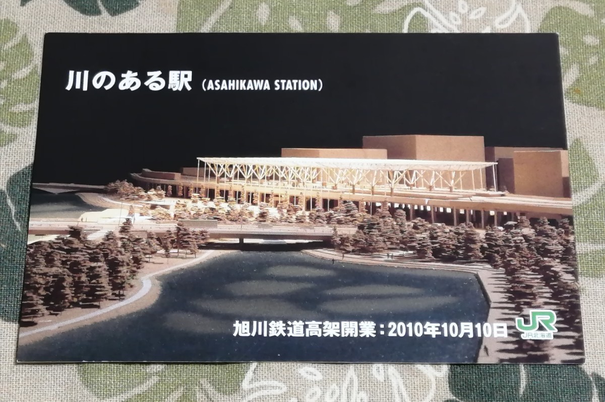 ■川のある駅(ASAHIKAWA STATION)　旭川鉄道高架開業記念絵葉書■JR北海道_画像3