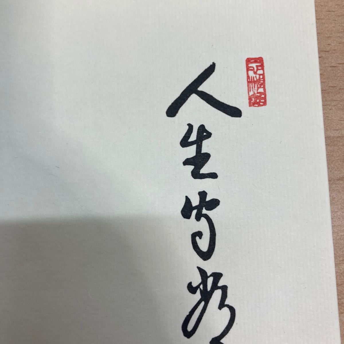 1円スタート 日本画 水墨画 寒山拾得 人生守常分 禅画 唐代 寒山伝説 レア コレクション コレクター(6-2)_画像3