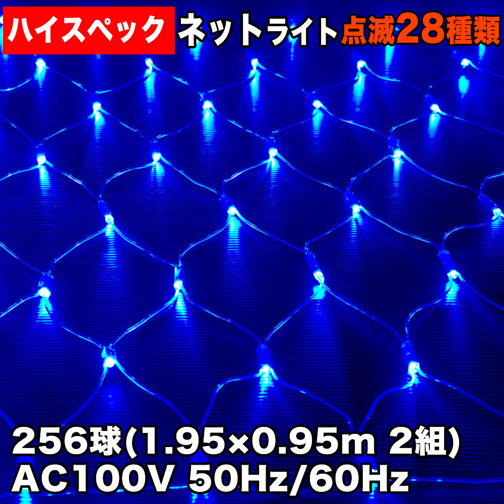 クリスマス 防水 イルミネーション ネット ライト ハイスペックタイプ LED 256球 (128球×2) ブルー 青 28種点滅 Bコントローラセット