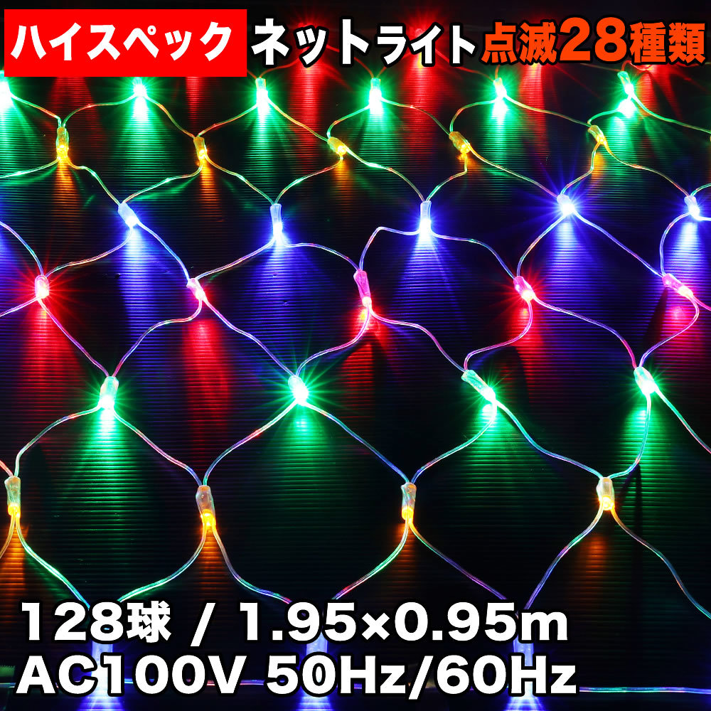 クリスマス 防水 イルミネーション ネット ライト ハイスペックタイプ LED 128球 (128球×1) 4色 ミックス 28種点滅 Bコントローラセット