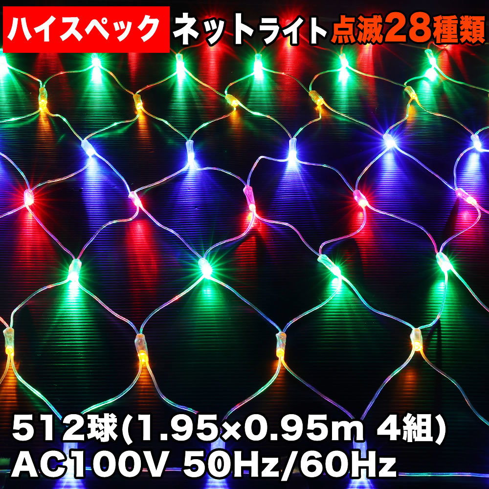 クリスマス 防水 イルミネーション ネット ライト ハイスペックタイプ LED 512球 (128球×4) 4色 ミックス 28種点滅 Bコントローラセット_画像1