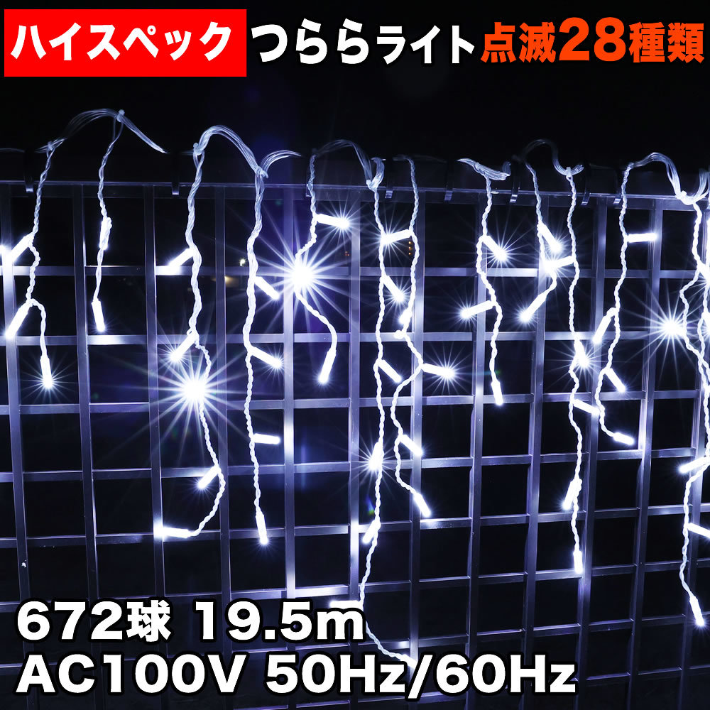 クリスマス 防水 イルミネーション つらら ライト ハイスペックタイプ 電飾 LED 672球 ホワイト 白 ２８種点滅 Ｂコントローラセット