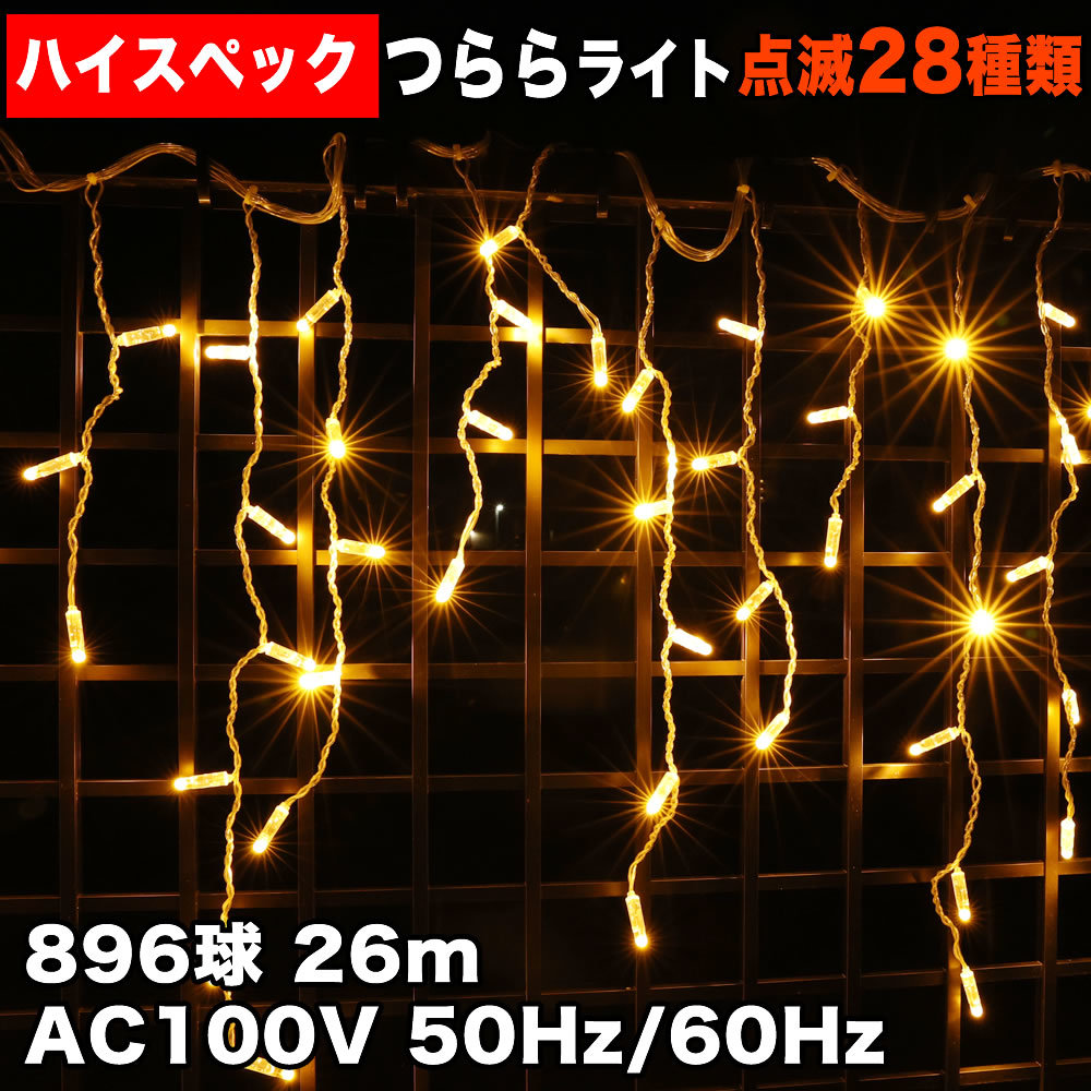 クリスマス 防水 イルミネーション つららライト ハイスペックタイプ 電飾 LED 896球 シャンパンゴールド ２８種点滅 Ｂコントローラセット