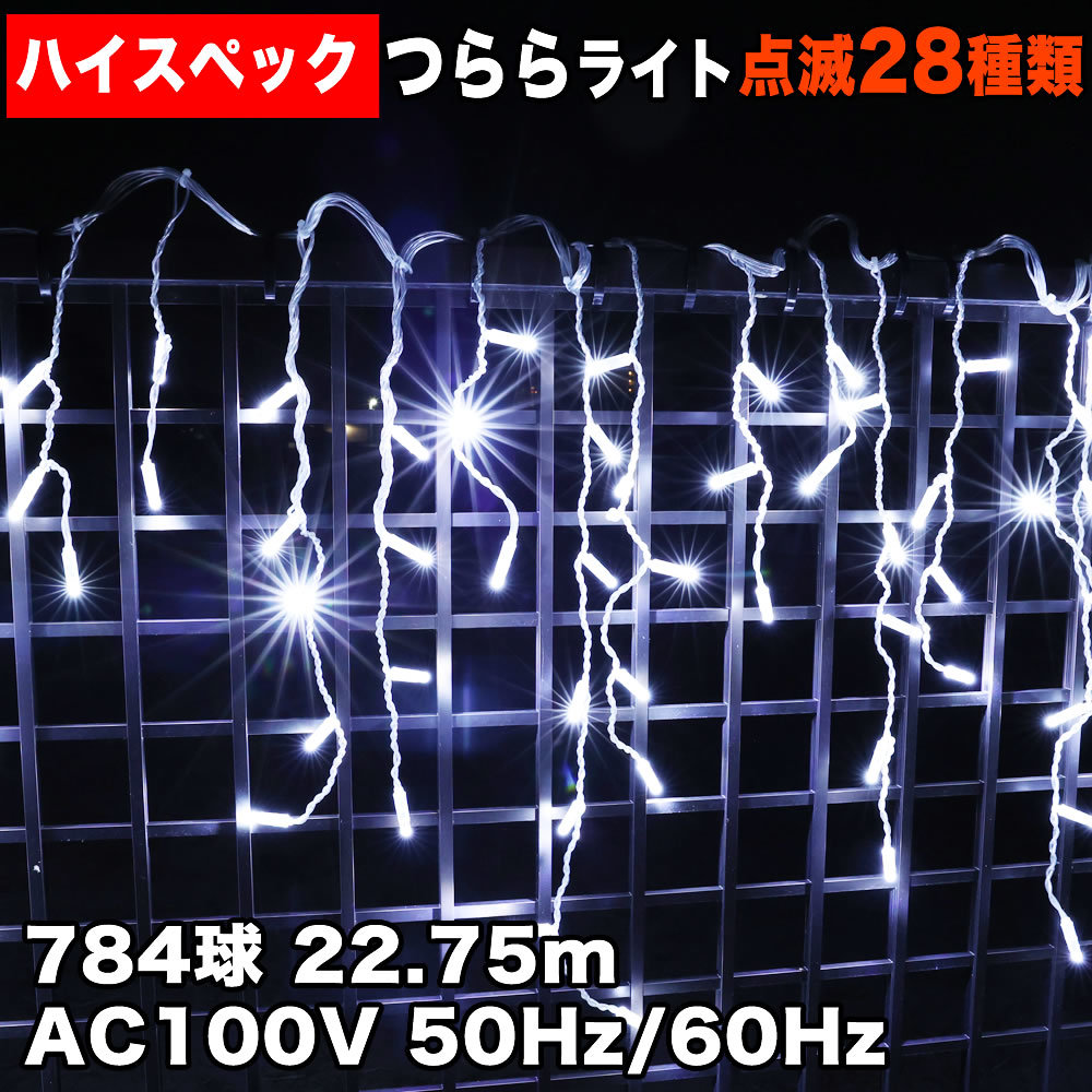 クリスマス 防水 イルミネーション つらら ライト ハイスペックタイプ 電飾 LED 784球 ホワイト 白 ２８種点滅 Ｂコントローラセット