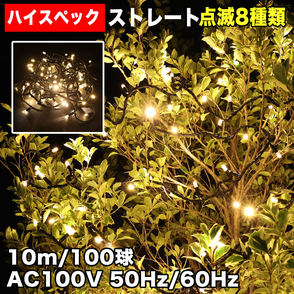 クリスマス 防水 イルミネーション ストレート ライト ハイスペックタイプ LED 100球 シャンパンゴールド 8種類点滅 Aコントローラセット