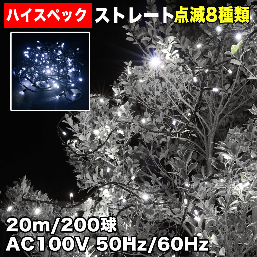 クリスマス 防水 イルミネーション ストレート ライト ハイスペックタイプ LED 200球 20m ホワイト 白 ８種類点滅 Ａコントローラセット_画像1