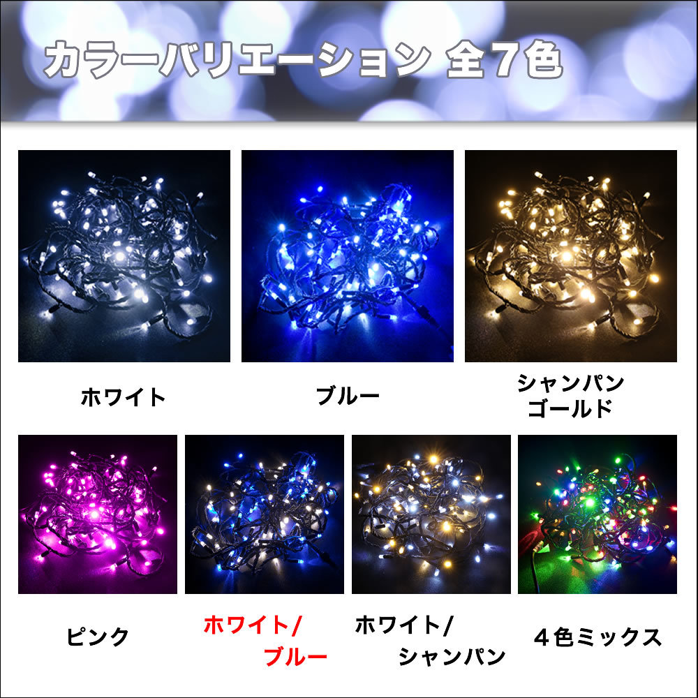 クリスマス 防水 イルミネーション ストレート ライト ハイスペックタイプ LED 400球 ２色 白 ＆ ブルー ２８種点滅 Ｂコントローラセット_画像8