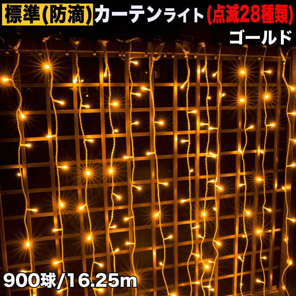 クリスマス イルミネーション 防滴 カーテン ＬＥＤ １６.２５ｍ ９００球 ゴールド ２８種点滅 Ｂコントローラセット