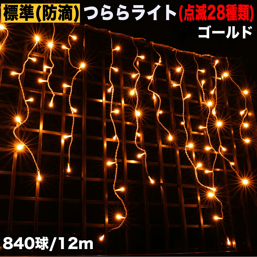 クリスマス 防滴 イルミネーション つらら ライト LED １２ｍ ８４０球 ゴールド ２８種点滅 Ｂコントローラセット