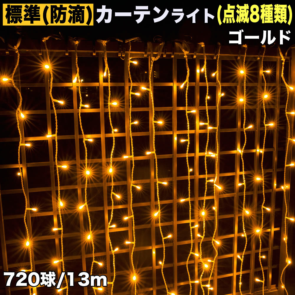  Christmas illumination rainproof curtain LED 13m 720 lamp Gold 8 kind blinking A controller set 