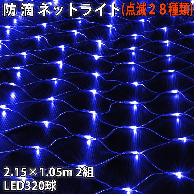 クリスマス 防滴 イルミネーション ネット ライト 網状 電飾 LED 320球 (160球×2組) ブルー 青 ２８種点滅 Ｂコントローラセット