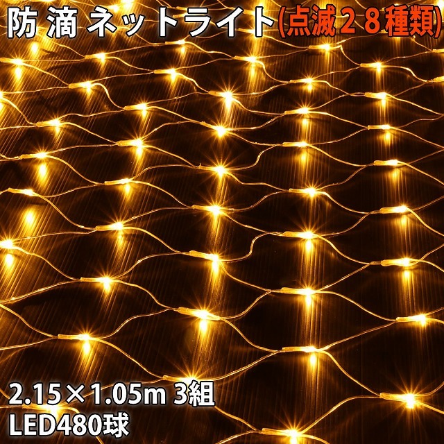 クリスマス 防滴 イルミネーション ネット ライト 網状 電飾 LED 480球 (160球×3組) ゴールド ２８種点滅 Ｂコントローラセット_画像1