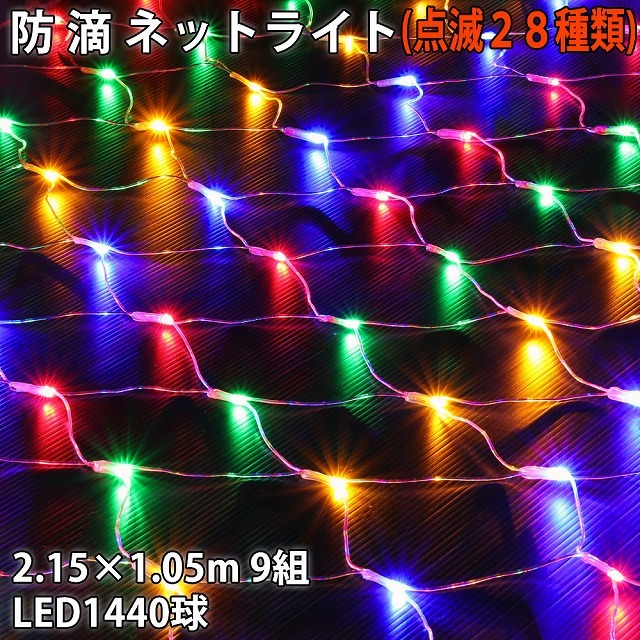 クリスマス 防滴 イルミネーション ネット ライト 網状 LED 1440球 (160球×9組) ４色 ミックス ２８種点滅 Ｂコントローラセット