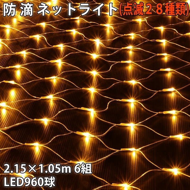 クリスマス 防滴 イルミネーション ネット ライト 網状 電飾 LED 960球 (160球×6組) ゴールド ２８種点滅 Ｂコントローラセット