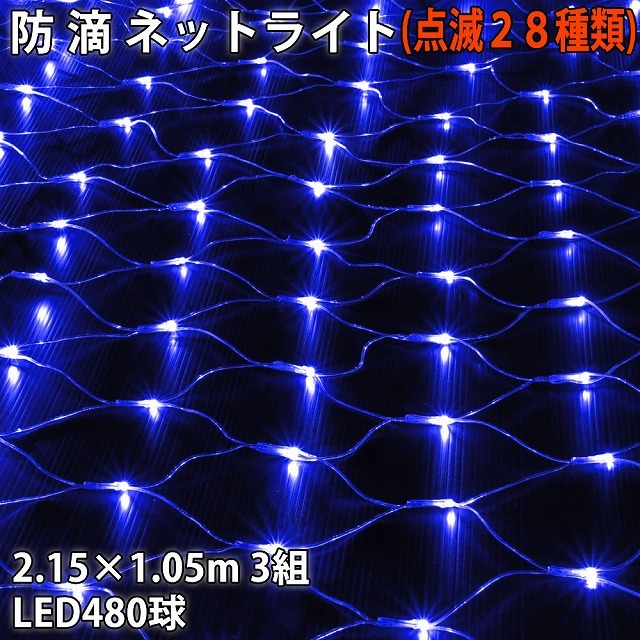  Рождество защита от влаги illumination сеть свет сеть форма иллюминация LED 480 лампочка (160 лампочка ×3 комплект ) синий blue 28 вид мигает B управление комплект 
