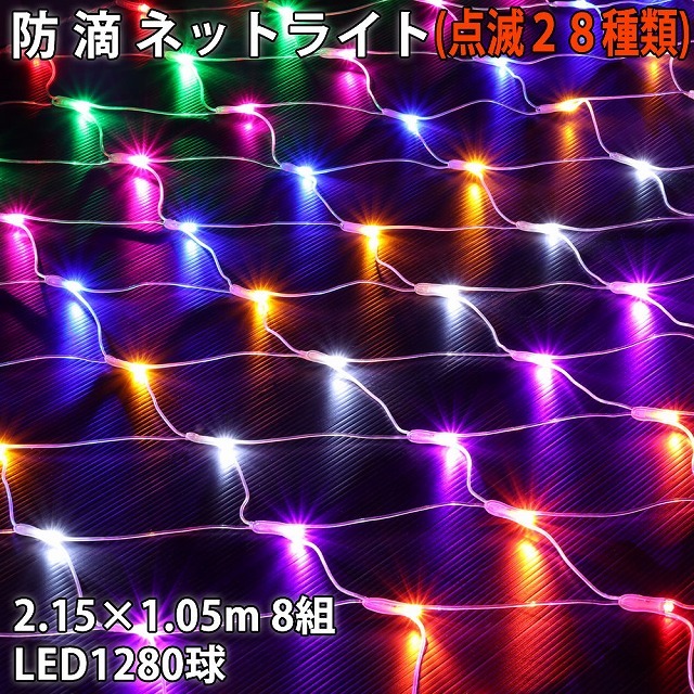  Christmas rainproof illumination net light net shape LED 1280 lamp (160 lamp ×8 collection ) 8 color Mix 28 kind blinking B controller set 