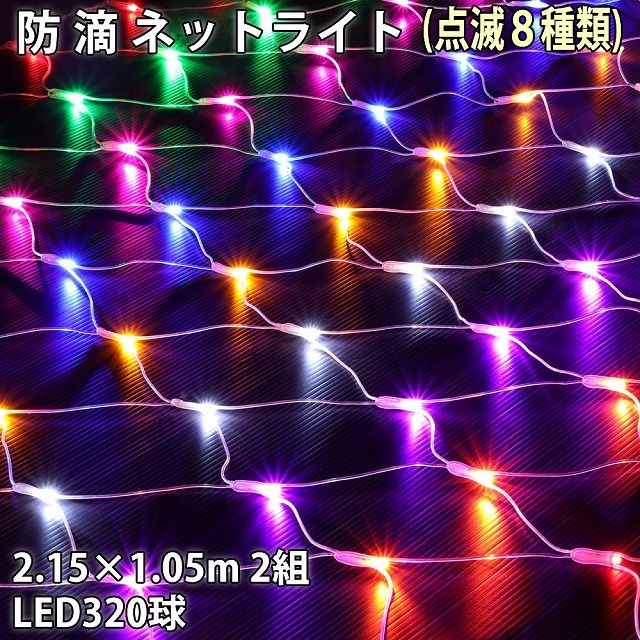 クリスマス 防滴 イルミネーション ネット ライト 網状 LED 320球 (160球×2組) ８色 ミックス ８種類点滅 Ａコントローラセット