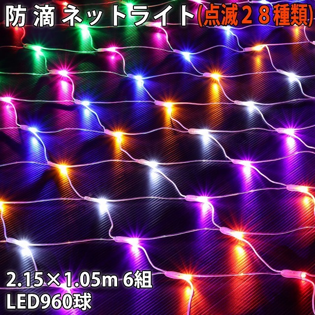 クリスマス 防滴 イルミネーション ネット ライト 網状 LED 960球 (160球×6組) ８色 ミックス ２８種点滅 Ｂコントローラセット