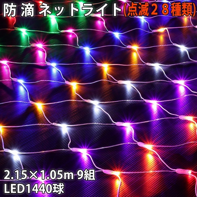 クリスマス 防滴 イルミネーション ネット ライト 網状 LED 1440球 (160球×9組) ８色 ミックス ２８種点滅 Ｂコントローラセット_画像1