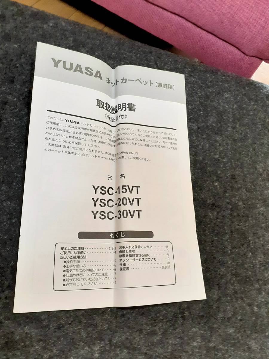 YUASA ホットカーペット (YSC20VTMBBE5) 2畳相当 (動作OK/カバー付属無/美品) ペットちゃんにも♪_画像5