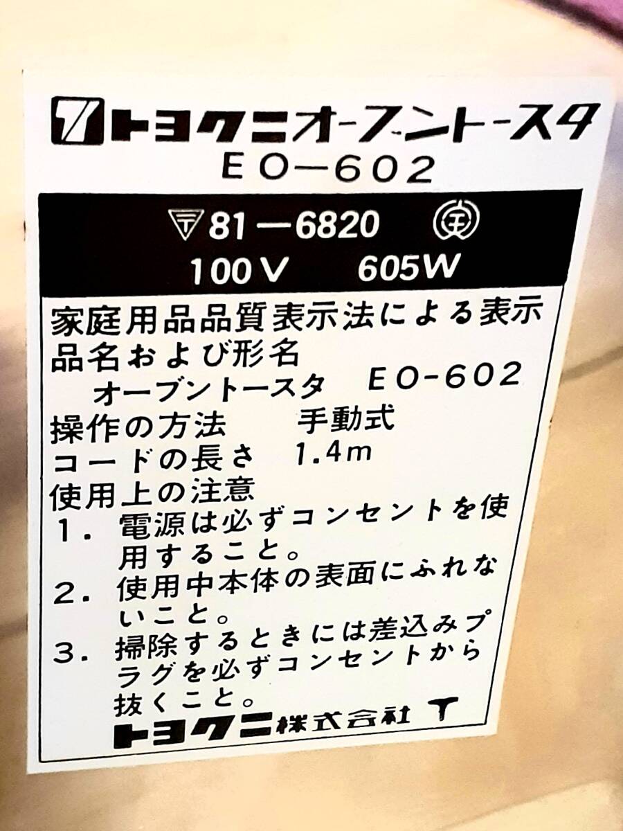 (デットストック) 未使用 トヨクニ (EO-602) オーブントースター 昭和レトロ/コレクション♪_画像5