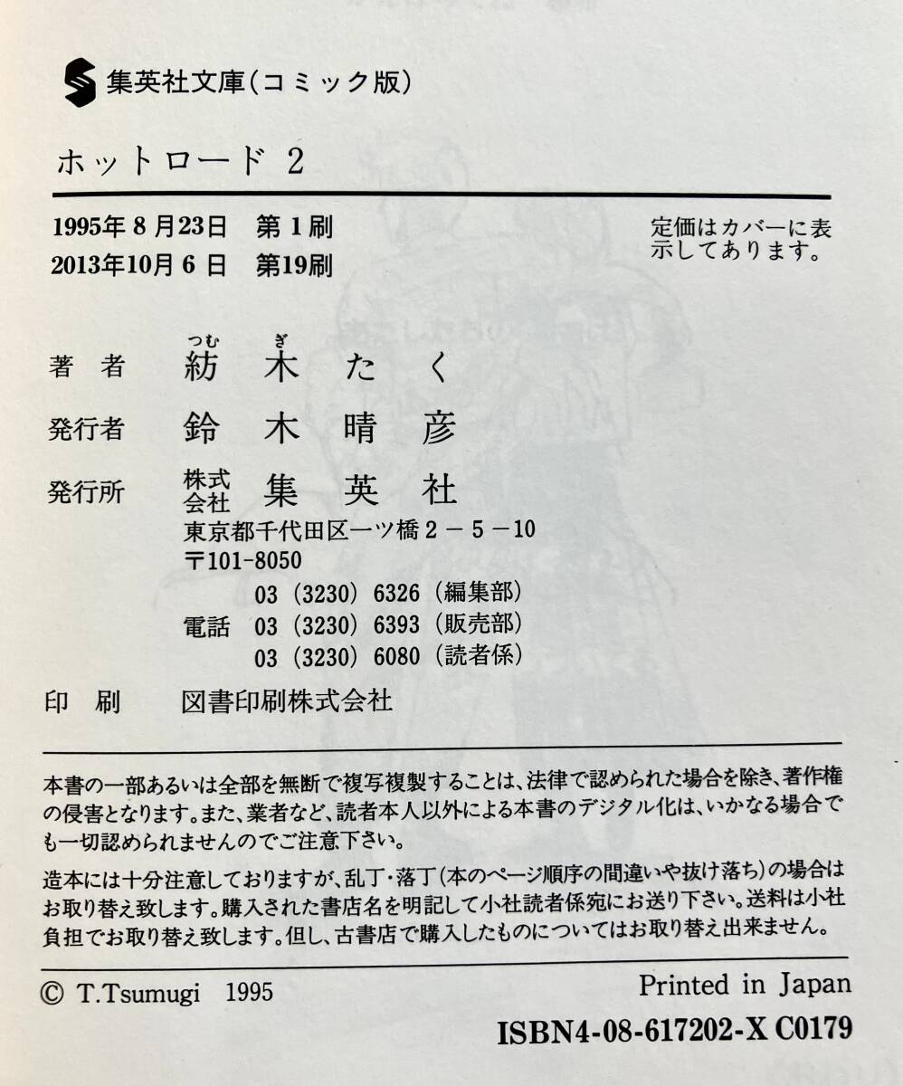 【全2冊セット】『 ホットロード 1+2 』紡木たく 集英社文庫(コミック版) ●完結 映画化原作 伝説的少女漫画 純愛 別冊マーガレット 1986年_画像10