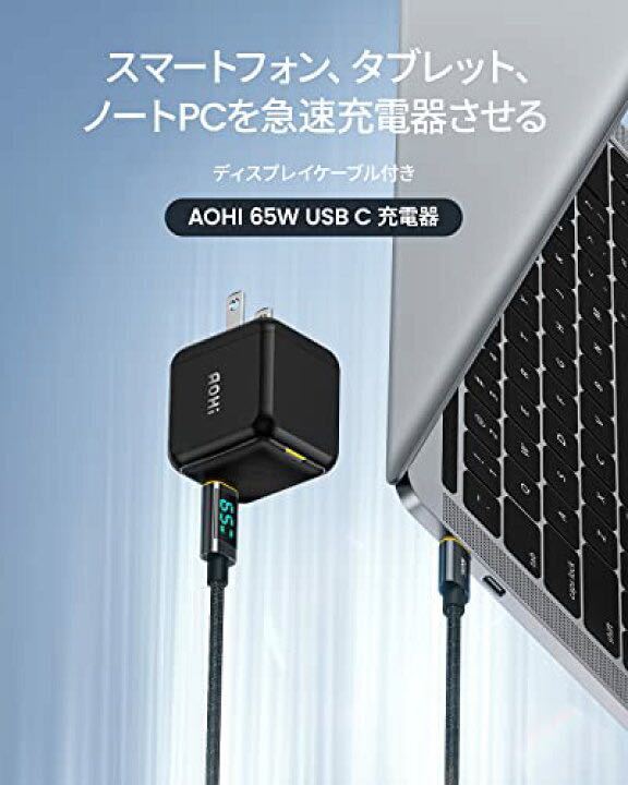 AOHI PD 充電器 65W 対応 USB-to-C ACアダプター 急速充電 65W USB-c 充電器 (新GaN+窒化ガリウム採用/PSE技術基準適合品) 充電器 Type-c_画像2