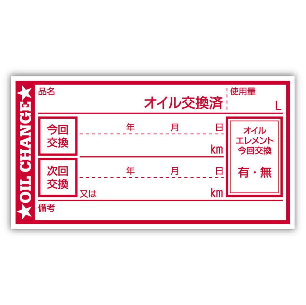 オイル交換シール 100枚 オイル交換ステッカー 耐候性UVインキ使用 6.5x3.5cm R ポスト投函 追跡あり_●耐候性UVインキ使用：65x35mm(画像1)