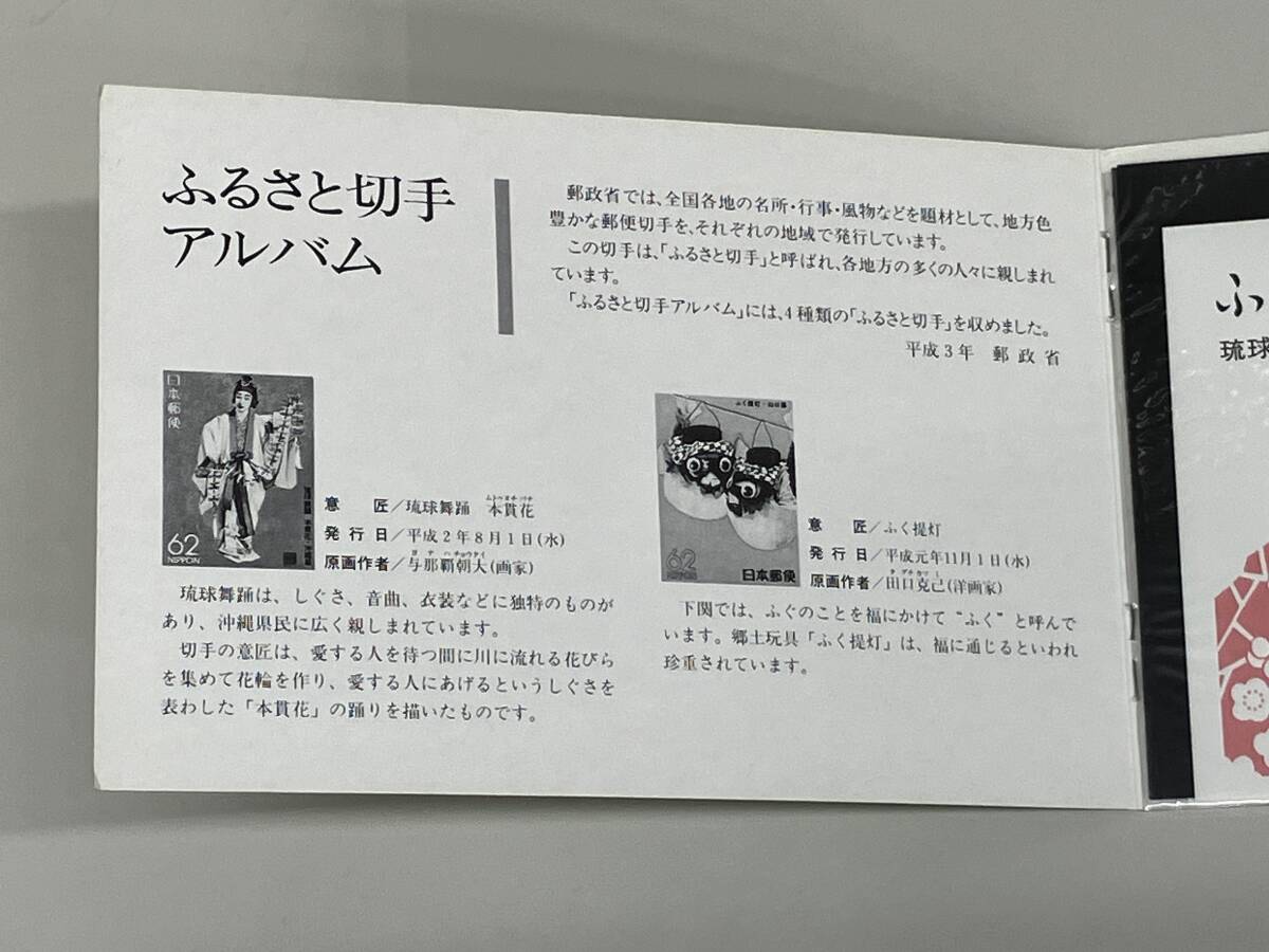 M0217K00 未使用 平成3年 お年玉 ふるさと 切手 アルバム 琉球舞踏 ふく提灯 八十八夜 七つの子 62円切手 郵政省_画像3