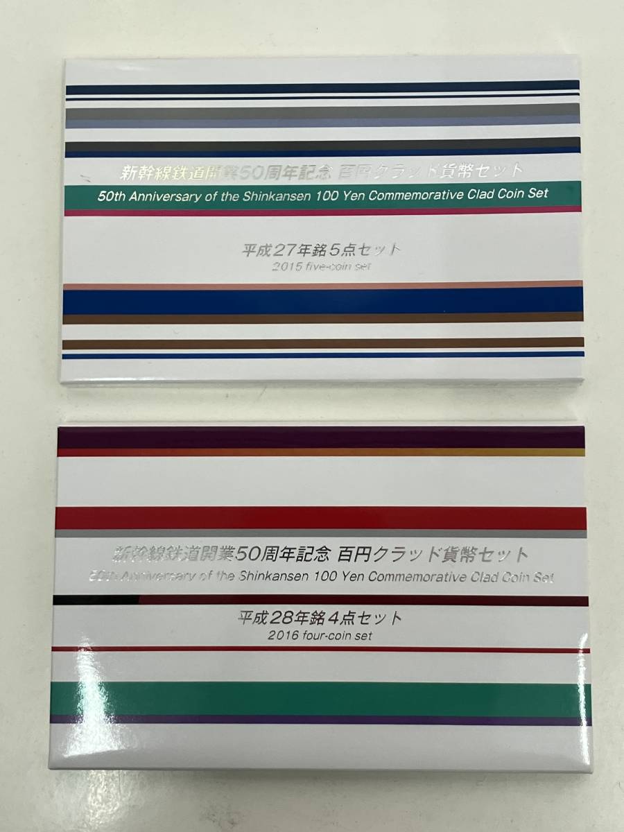 M0109H03 未使用 新幹線 鉄道開業 50周年記念 百円 クラッド 貨幣セット 平成27年銘 5点セット 平成28年銘 4点セット 100_画像1