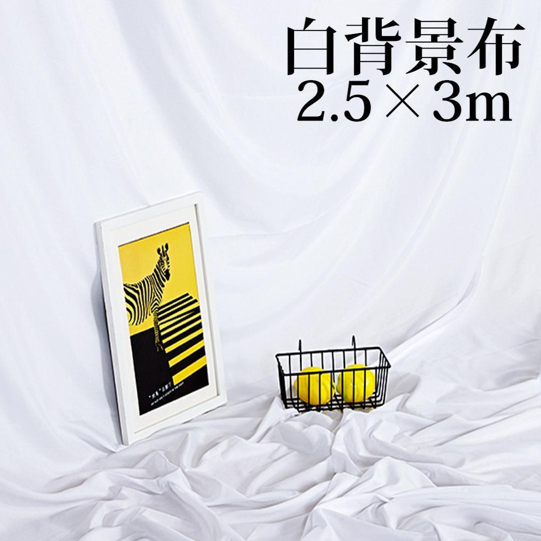 背景布 白 ホワイト 撮影 背景 シンプル 2.5m×3m ポリエステル_画像1