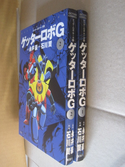 永井豪 石川賢『ゲッターロボG』全2巻 ★ ゲッターロボサーガ シリーズ 初版 双葉社　アクションコミックス_画像2