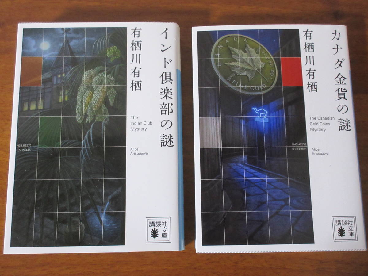 有栖川有栖★インド倶楽部の謎・カナダ金貨の謎★2冊セット★国名シリーズ★火村英生 アリス★中古_画像1