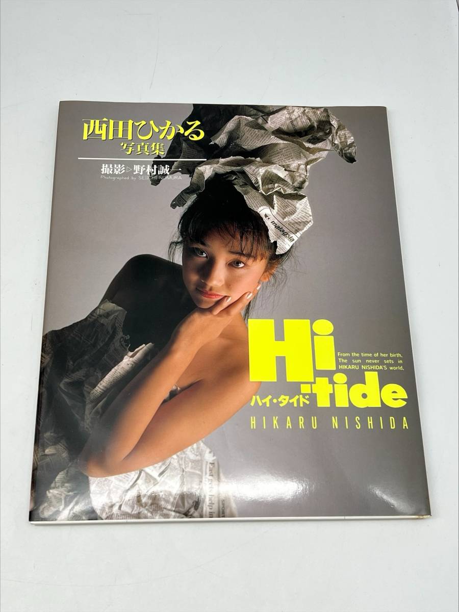 ◎7918 西田ひかる 写真集 Hi-tide ハイ・タイド 撮影 野村誠一 ワニブックス_画像1