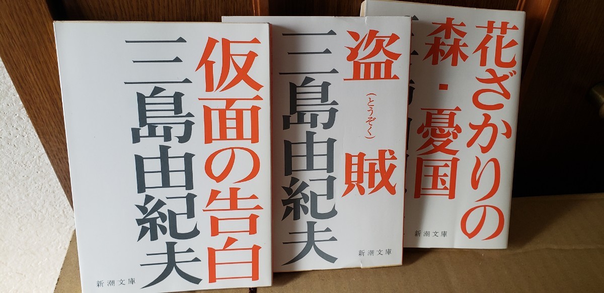 3冊セット　花ざかりの森・憂国＋盗賊＋仮面の告白　三島由紀夫 【管理番号茶前cp本401】文庫_画像1