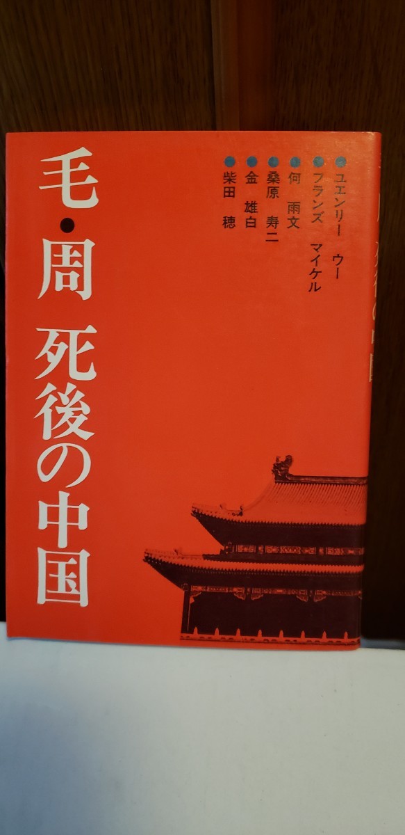 毛・周死後の中国　1976【管理番号西2cp本402】_画像1