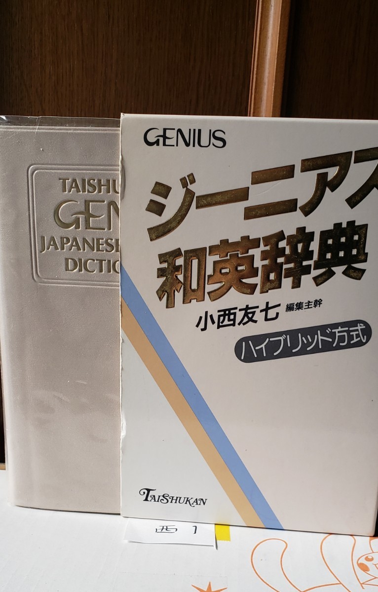 ジーニアス和英辞典　 ハイブリッド　　大修館書店　著者：小西友七　2003【管理番号西1cp本402】_画像1