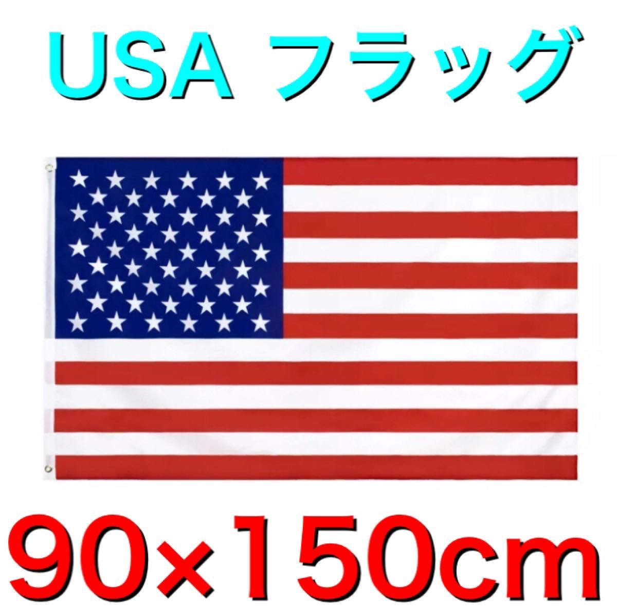 タペストリー フラッグ 旗 90×150cm サインバナー　国旗　応援グッズ　インテリア　アイテム　USA アメリカ