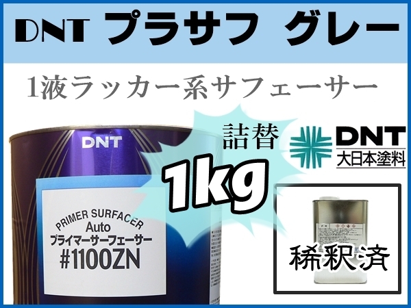 ■DNT【1液プラサフ 希釈済／1kg 】大日本塗料 Auto プライマーサーフェーサー ♯1100ZN ★鈑金塗装 下地補修 ★★他社塗料の上塗りも可能_画像1