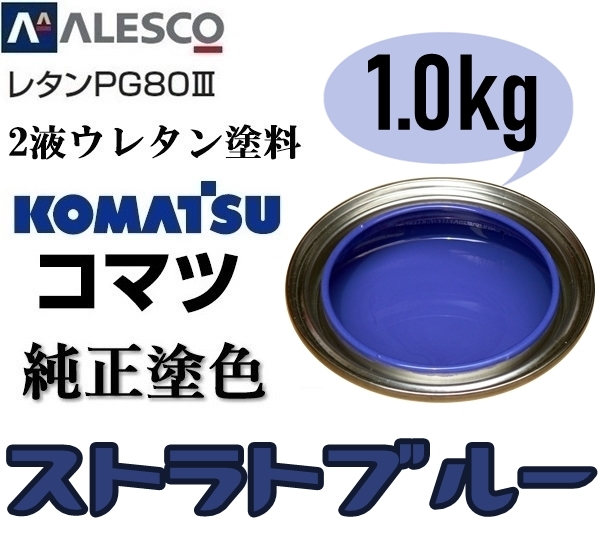 関西ペイント★PG80【コマツ純正色／ストラトブルー◆塗料原液 1kg】2液ウレタン塗料★補修・全塗装■建設機械・重機械メーカー,商用車_画像1