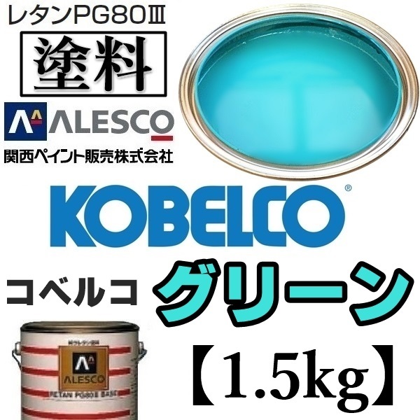 Yahoo!オークション - 関西ペイント PG80【コベルコ建機 Yahoo!オークション - 関西ペイント PG80【コベルコ建機
