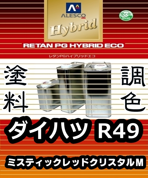 レタンPGハイブリッドエコ 調色塗料【ダイハツ R49 ミスティックレッドクリスタルＭ 希釈済500g】関西ペイント PGHB 1液ベース／*タント_画像1