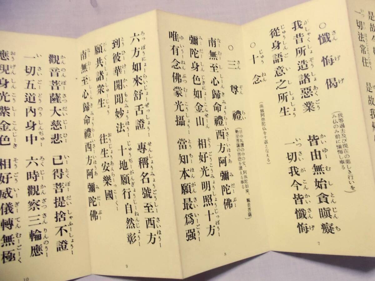 浄土宗のおつとめ(お勤め)★昭和36年発行/法然上人750年御忌法要記念★お経/経本/経典/仏書★法然聖人/浄土宗/仏教/宗教★古書★_画像7