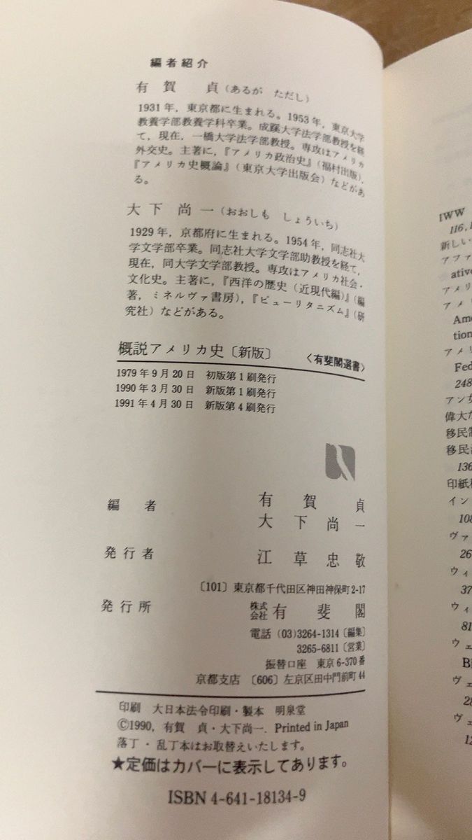 新版　概説アメリカ史　ニューワールドの夢と現実