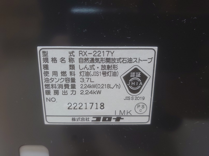 コロナ　ＣＯＲＯＮＡ　ＲＸ－２２１７Ｙ　２０１７年製　石油　ストーブ　ＵＳＥＤ　中古品_画像6