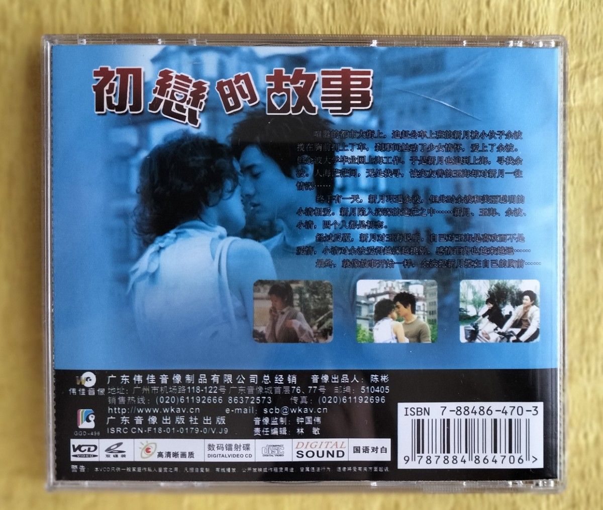 初恋的故事【中国語映画 VCD】