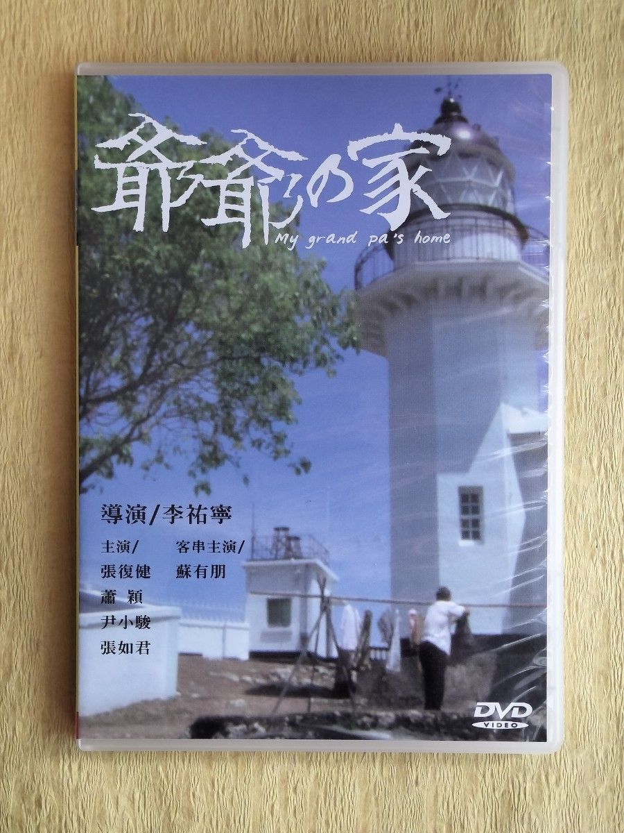 爺爺的家 My Grand Pa's Home【台湾盤DVD】