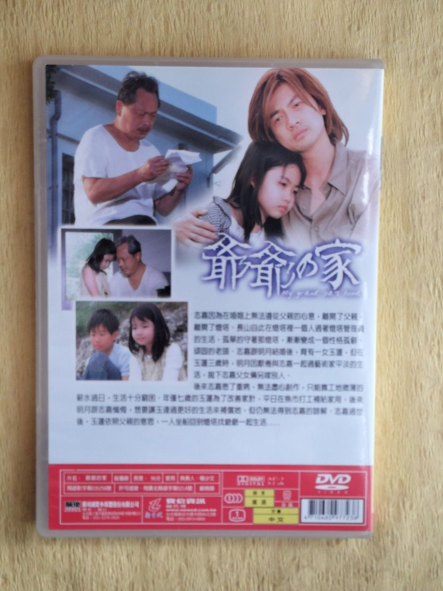 爺爺的家 My Grand Pa's Home【台湾盤DVD】